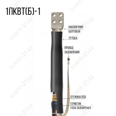 Концевая кабельная Муфта 1ПКВТ(б)-1 (400) нг-LS ЗЭТАРУС 1