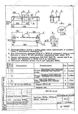 Траверса ТМ-72а, ТМ-72аМ, ТМ-72б, ТМ-72бМ 1