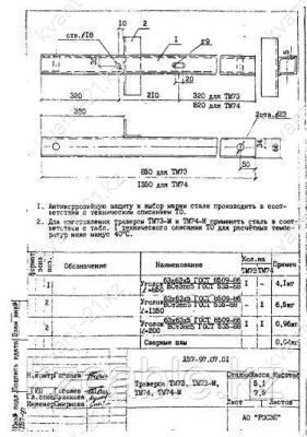 Траверса ТМ-74, ТМ-74М 1