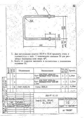 Хомут Х-1, Х-1М 0