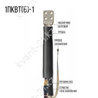 Концевая кабельная Муфта 1ПКВТ(б)-1 (240) нг-LS ЗЭТАРУС 1