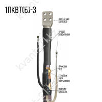 Концевая кабельная Муфта 1ПКВТ(б)-3 (240) нг-LS ЗЭТАРУС 1