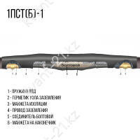 Соединительная кабельная Муфта 1ПСТ(б)-1 (630) нг-LS ЗЭТАРУС 1
