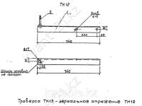 Траверса ТН-13 2
